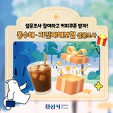 풍수해·지진재해보험 대국민 인지도 설문조사하고 커피쿠폰 받자!☕