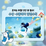 혼자는 위험! 2인 1조 필수! 수상·수중레저 안전수칙!