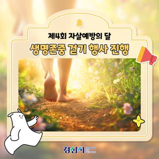 제4회 자살예방의 달, 생명존중 걷기 행사 진행