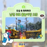도심 속 워터파크, 남천 무료 물놀이장 오픈!