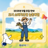 도시 소비자초청 농촌체험 9월 모집 안내