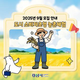 도시 소비자초청 농촌체험 9월 모집 안내