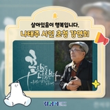 살아있음이 행복입니다. 나태주 시인 초청 강연회