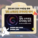 경북 최대 규모의 지역창업 축제! 경북 스타트업 투자매칭 데이