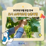 도시 소비자초청 농촌체험! 10월 모집 안내