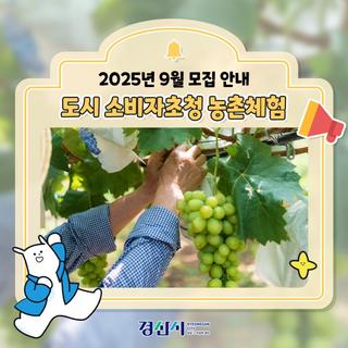 도시 소비자초청 농촌체험! 10월 모집 안내