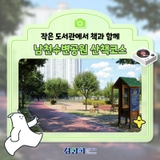 작은 도서관에서 책과 함께 남천수변공원 산책