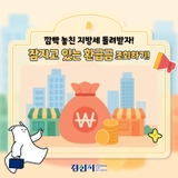 깜빡 놓친 내 지방세 돌려받자! 잠자고 있는 환급금!