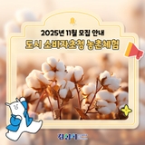 도시 소비자초청 농촌체험행사! 11월 모집 안내