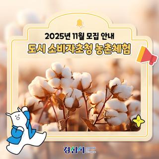 도시 소비자초청 농촌체험행사! 11월 모집 안내