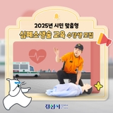 2025년 시민 맞춤형 심폐소생술 교육 수강생 모집