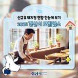 2025 경산시 모범업소 신규&재지정 현황 한눈에 보기️