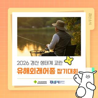 2026 경산 생태계 교란 유해외래어종 잡기대회  / 3월 21일(토)