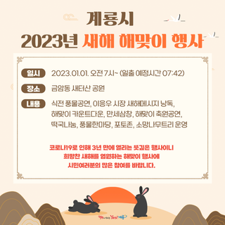 계룡시 2023년 새해 해맞이 행사, 1월 1일 새터산공원에서 힘찬 새해 다짐!