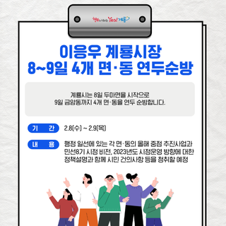 2023년 2월 계룡시 소식을 전달 드립니다!
