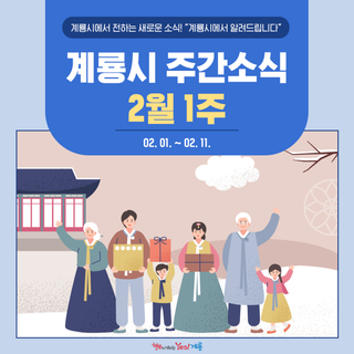 [2.01. ~ 2.11.] 2월 1주 계룡시 주간소식! 계룡시에서 알려드립니다!