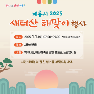 계룡시 2025 새터산 해맞이 행사 안내!