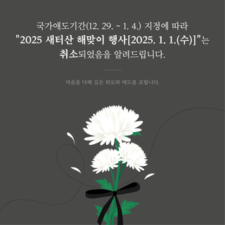 2025 새터산 해맞이 행사 취소 안내