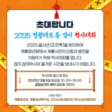 초대합니다 2025 정월대보름 맞이 척사대회