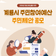 계룡시 주민참여예산 주민제안 공모