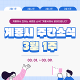 [3월 1일 - 3월 9일] 계룡시 주간소식을 빠르게 전달해드립니다!