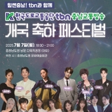 한국도로교통공단 tbn 충남교통방송 개국 축하 페스티벌