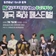 한국도로교통공단 tbn 충남교통방송 개국 축하 페스티벌