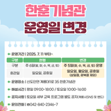 한훈기념관 운영일 변경 안내!