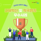 2025 상반기 계룡시 규제혁신 및 적극행정 우수사례