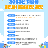 2025년 계룡시 어린이 물놀이장 개장!