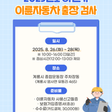 2025년도 하반기 이륜자동차 출장 검사