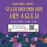 계룡시 무소움 야외 영화 상영 시민 수요조사!