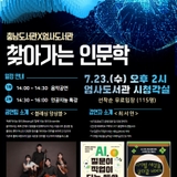 충남도서관X엄사도서관 찾아가는 인문학!