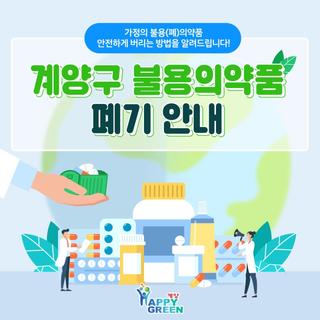가정의 불용(폐)의약품 안전하게 버리는 방법