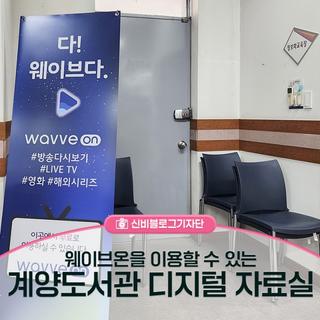 OTT 웨이브온 서비스를 이용할 수 있는 계양도서관 디지털 자료실