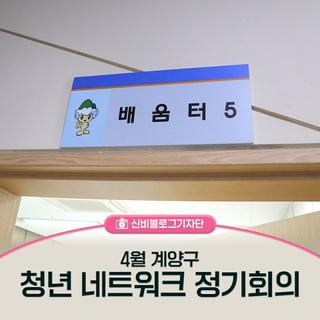 4월 청년 네트워크 정기회의