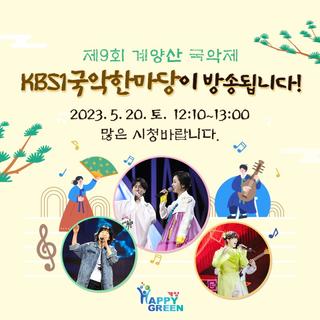 '제9회 계양산 국악제' KBS1국악한마당 방송 안내