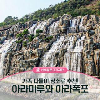 계양구 가족 나들이 장소로 추천합니다! 아라마루와 아라폭포
