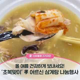 올여름 건강하게 보내세요! '초복맞이' 孝 어르신 삼계탕 나눔행사