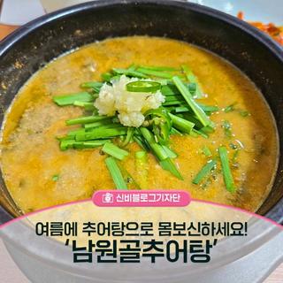 몸 보신에 좋은 계양구 작전동 남원골추어탕