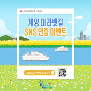 계양 아라뱃길 SNS 인증 이벤트