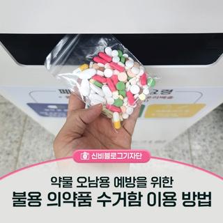 약물 오남용 예방을 위한 '불용 의약품 수거함' 이용 방법 안내해 드립니다!