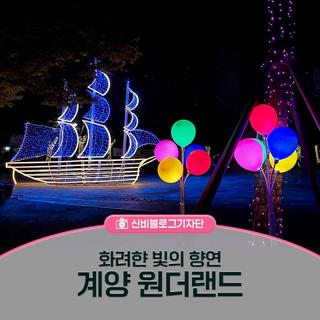 화려한 빛의 향연 계양빛축제 원더랜드!