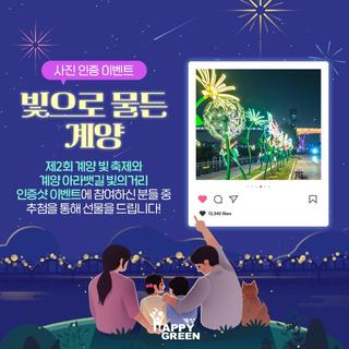 사진 인증 이벤트 '빛으로 물든 계양'
