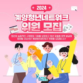 2024년 계양청년네트워크 위원 모집