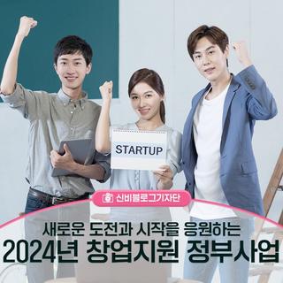 구민 여러분의 새로운 도전을 응원합니다! 2024년 창업지원 정부사업