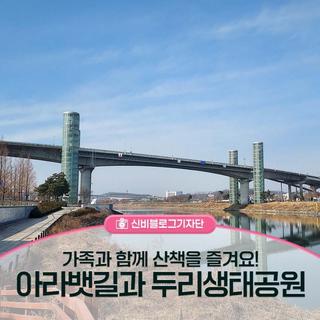 가족과 함께 산책을 즐길 수 있는 아라뱃길과 두리생태공원