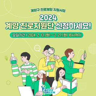 『2024년 계양 진로지원단』 모집 안내