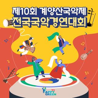「제10회 계양산국악제」 전국국악경연대회 참가자 모집