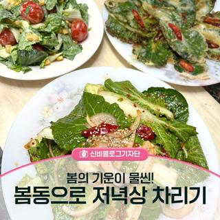 제철 음식 봄동으로 저녁상 차리기 [계양 로컬푸드 직매장]